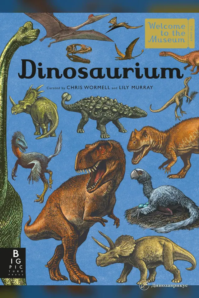 Обложка иллюстрированной книги «Динозавриум»
