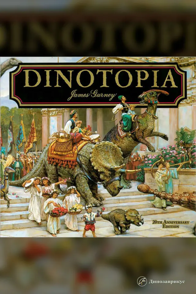 Обложка иллюстрированной книги Джеймса Гёрни «Динотопия»