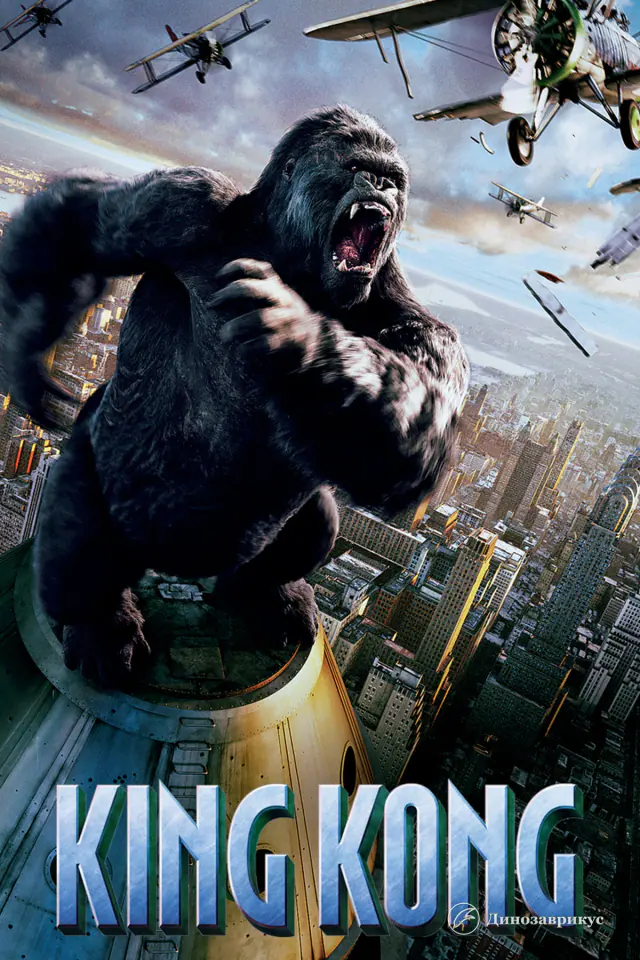 Официальный постер фильма «Кинг-Конг» 2005 года