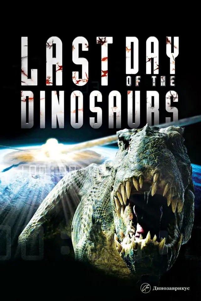 Постер фильма Discovery «Последний день динозавров» 2010 года