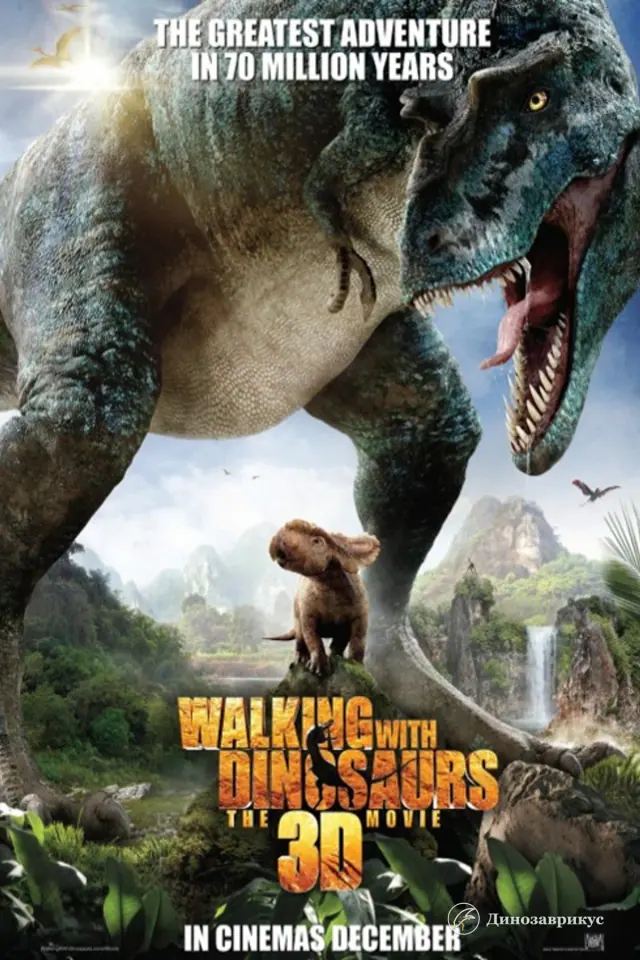 Постер фильма «Прогулки с динозаврами 3D» 2013 года