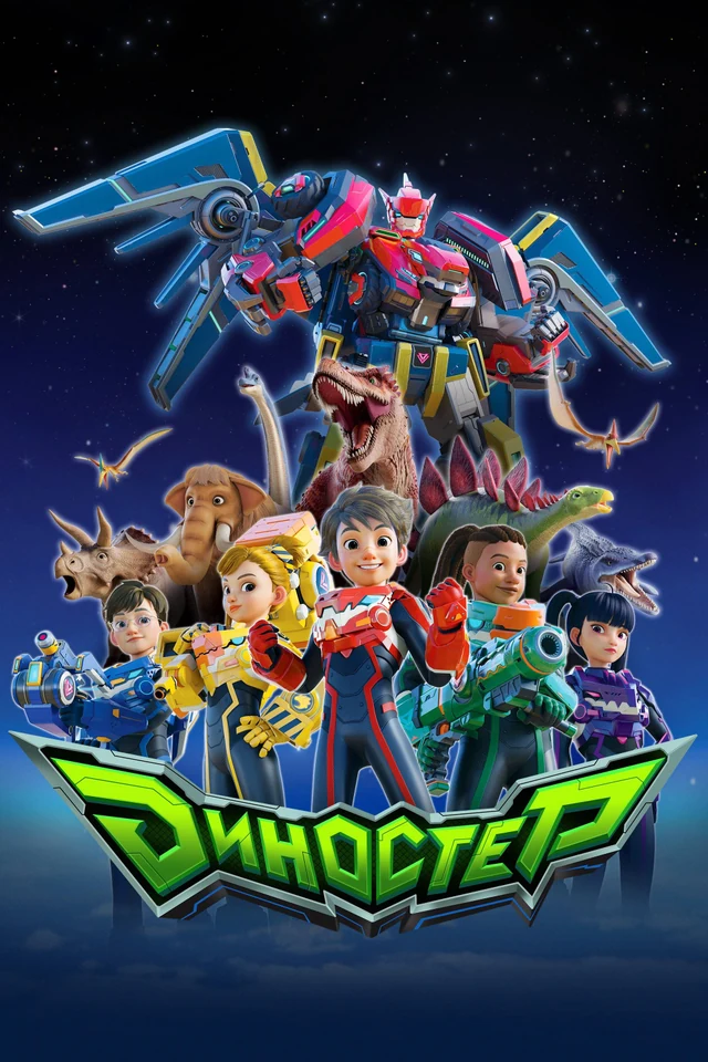 Обложка мультсериала «Диностер»