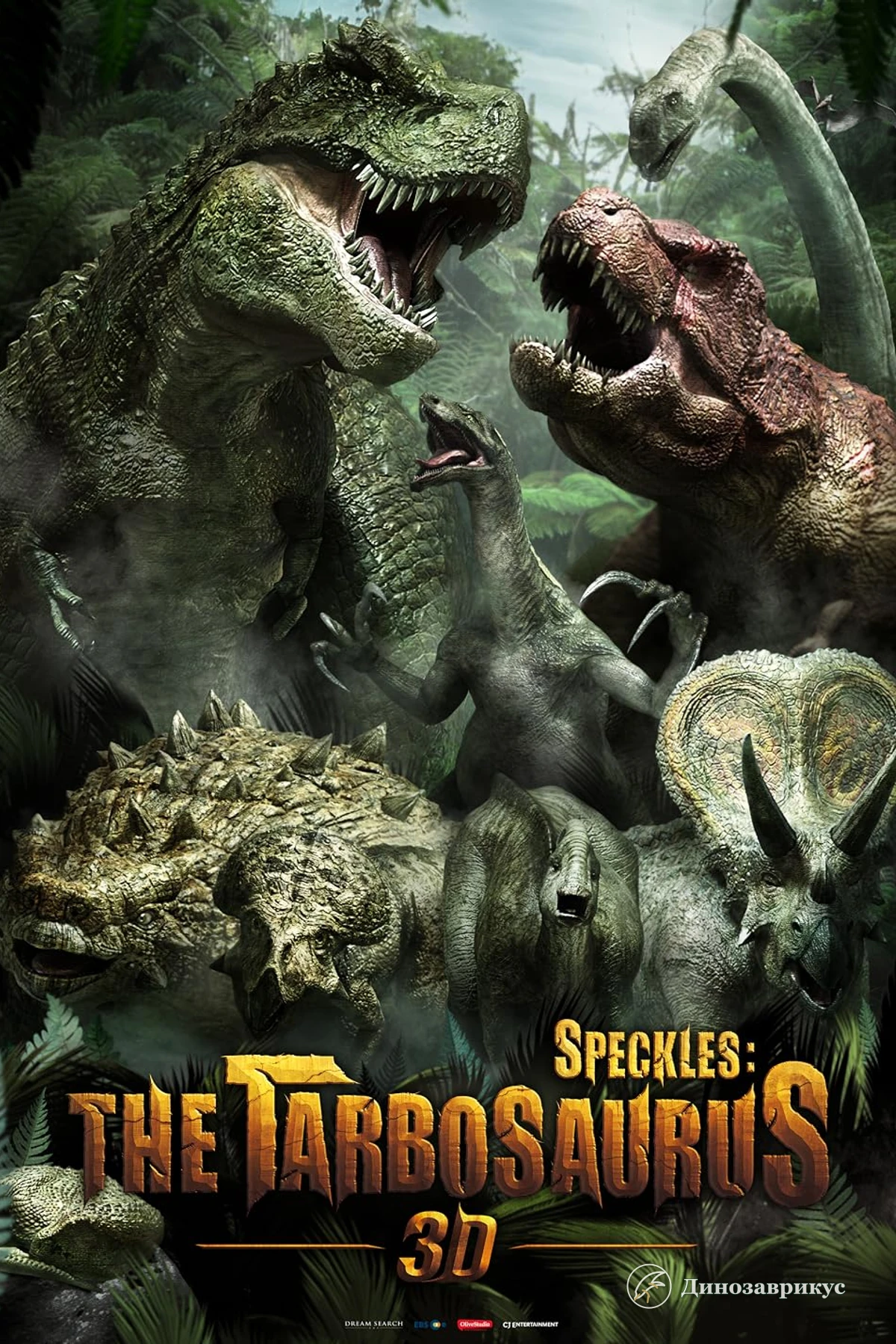 Постер южнокорейского фильма «Тарбозавр 3D» 2012 года