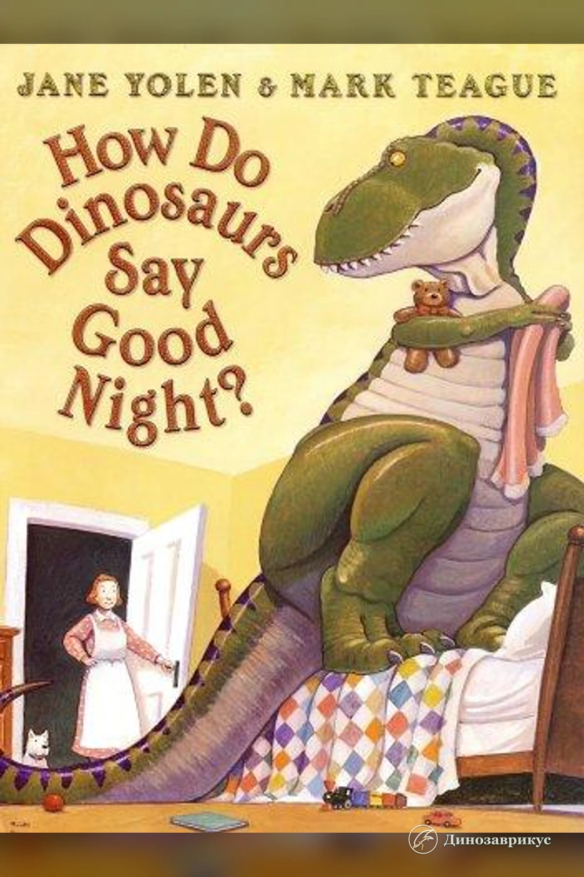 Обложка книги «Как динозавры говорят спокойной ночи?»