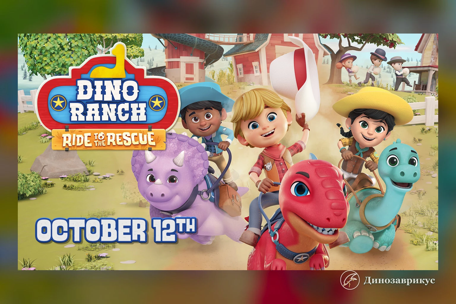 Герои игры Dino Ranch Ride to the Rescue