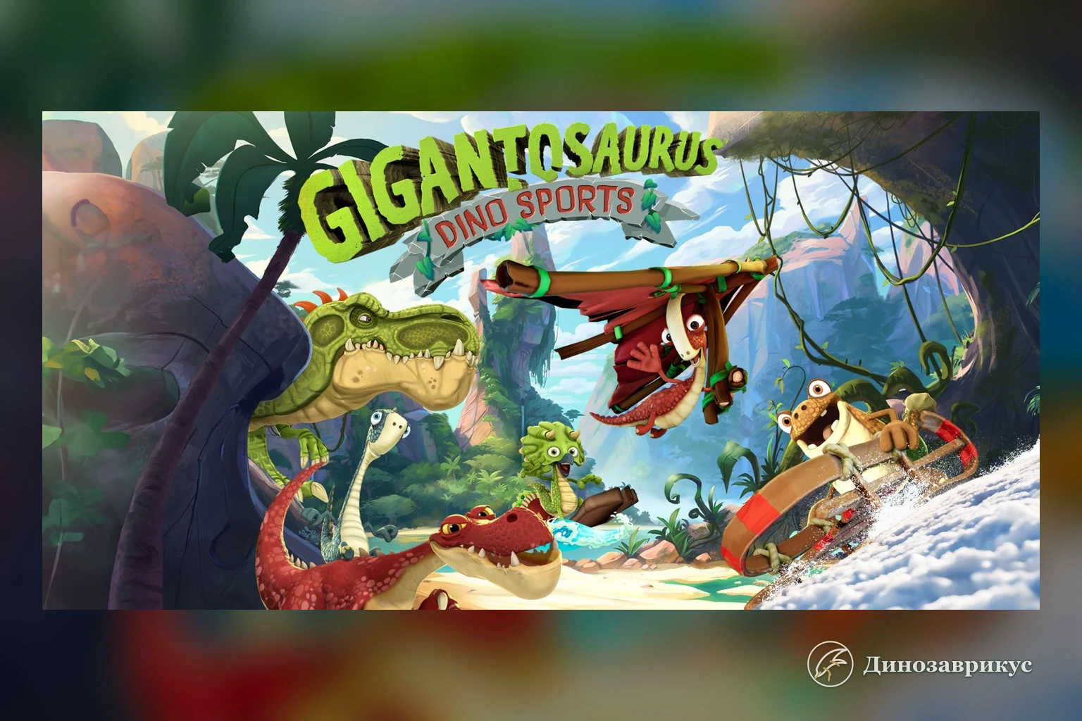Динозавры участвуют в спортивных состязаниях Gigantosaurus Dino Sports