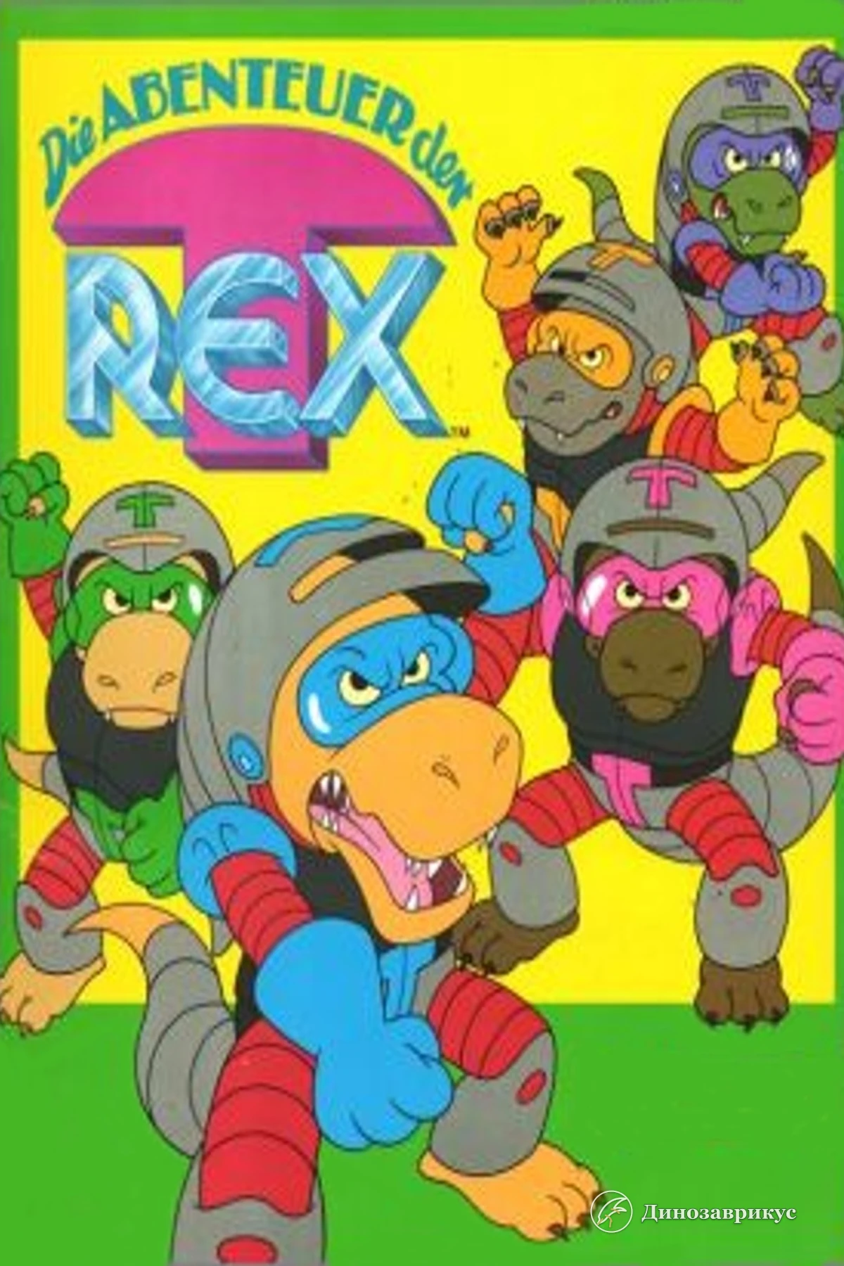 Постер мультсериала «Приключения Ти-Рекса» 1992 года