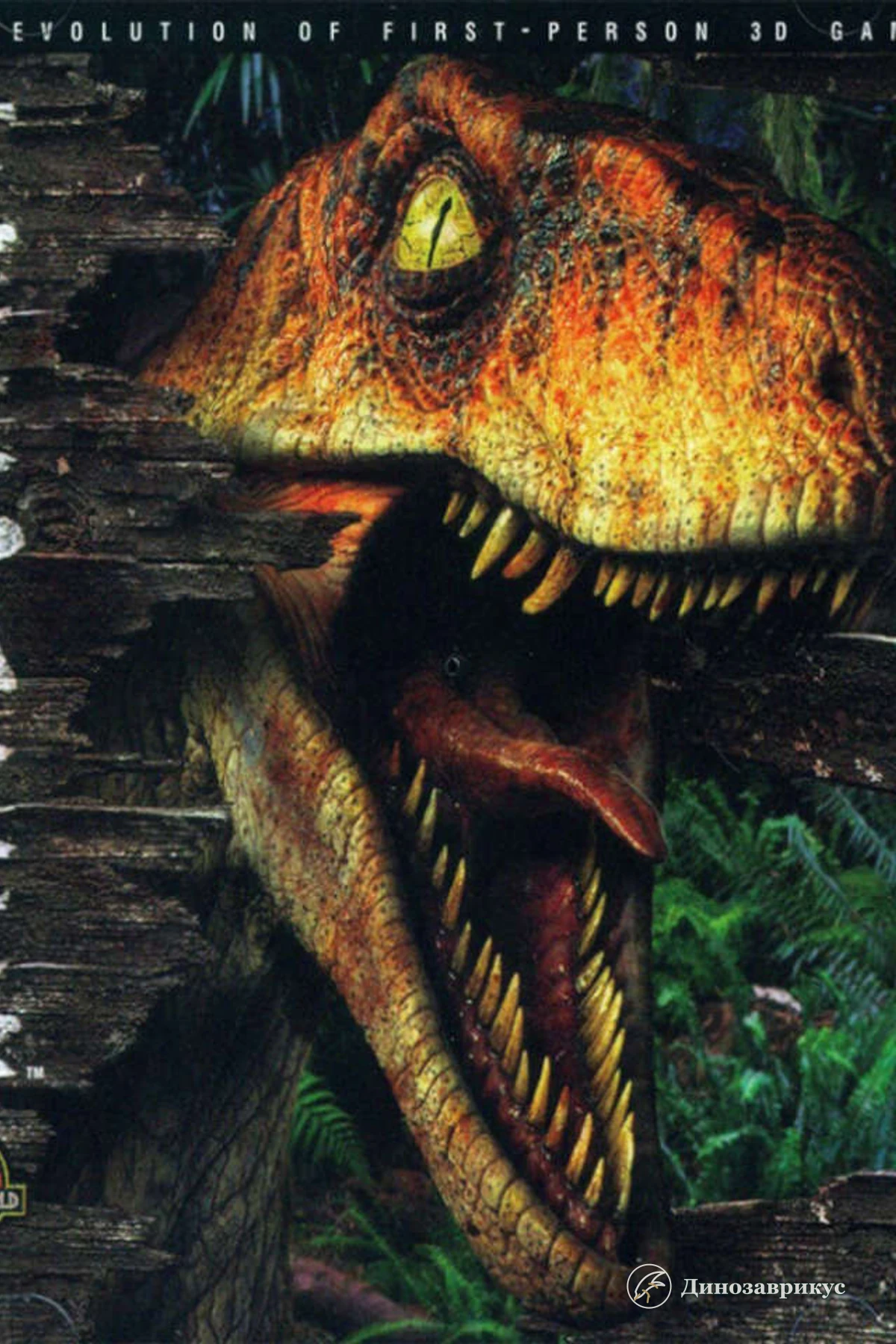 Обложка компьютерной игры Trespasser 1998 года